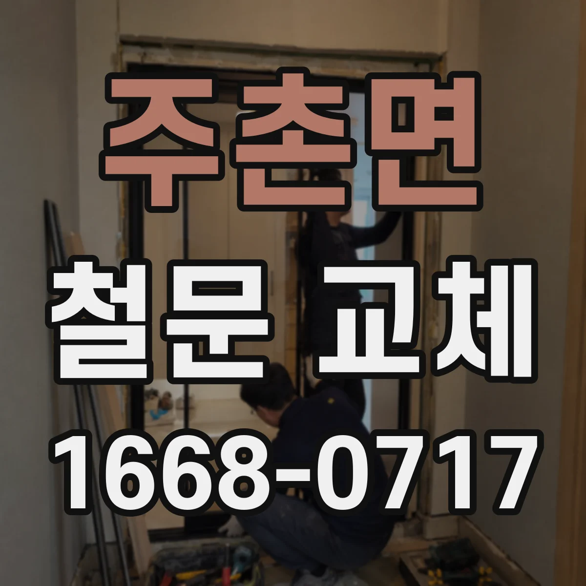 주촌면 철문 교체