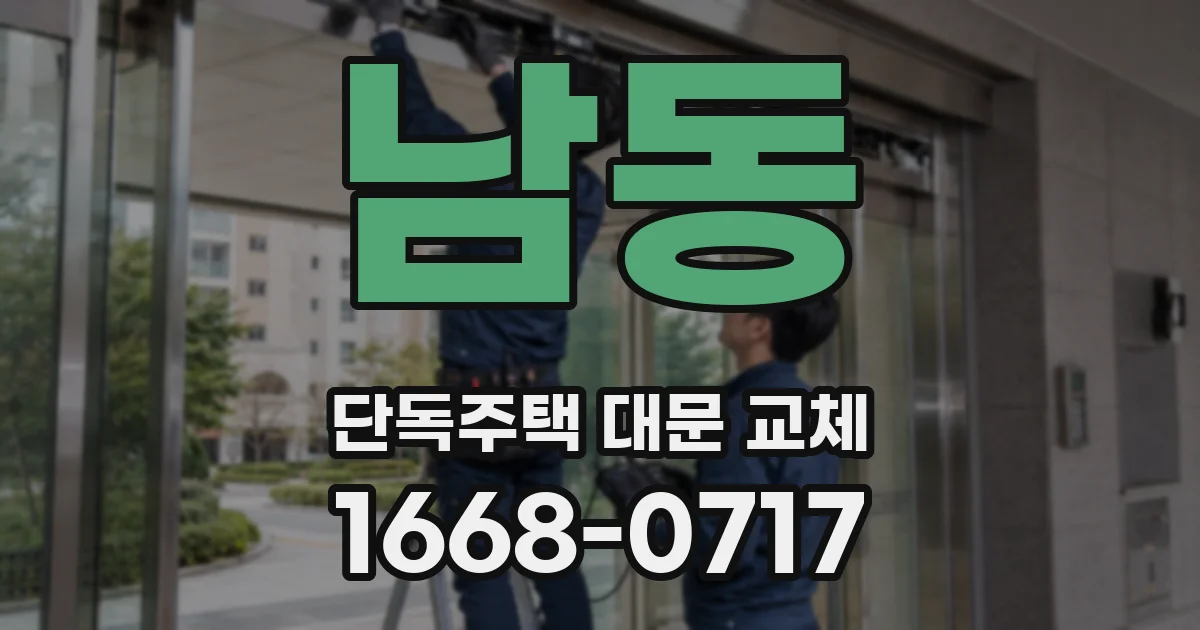 남동 단독주택 대문 교체