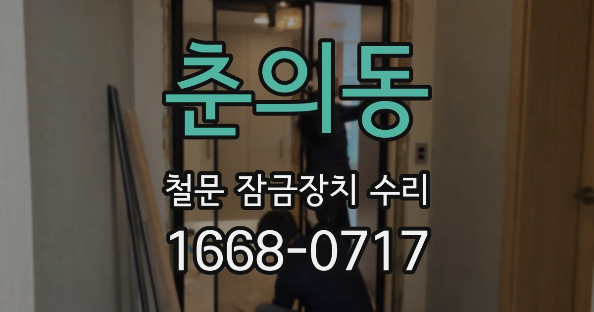 춘의동 철문 잠금장치 수리