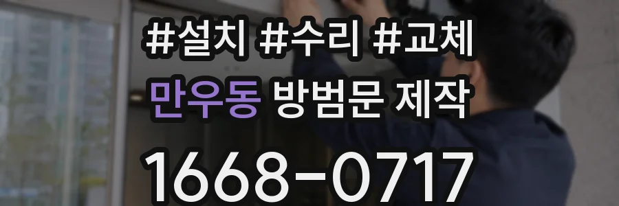 만우동 방범문 제작