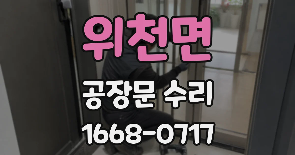 위천면 공장문 수리