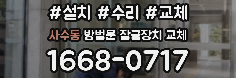 사수동 방범문 잠금장치 교체