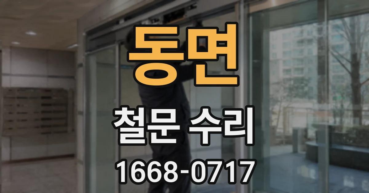 동면 철문 수리