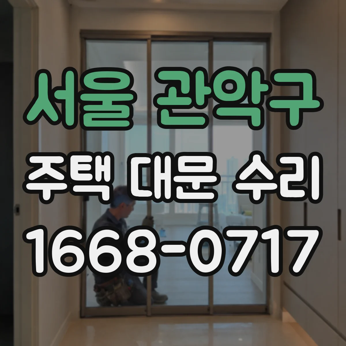 서울 관악구 주택 대문 수리