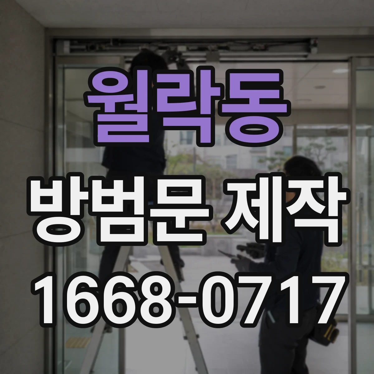 월락동 방범문 제작