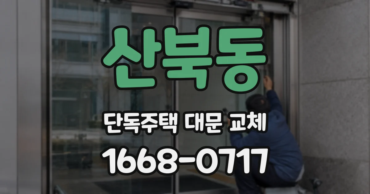 산북동 단독주택 대문 교체