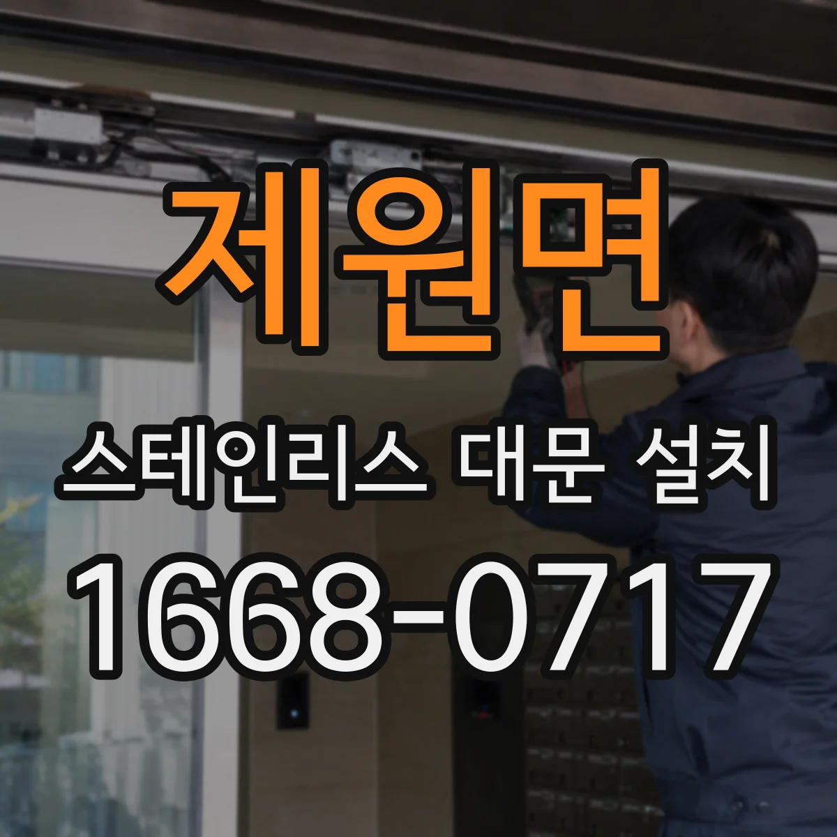 제원면 스테인리스 대문 설치