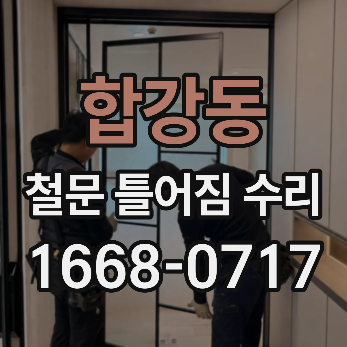 합강동 철문 틀어짐 수리