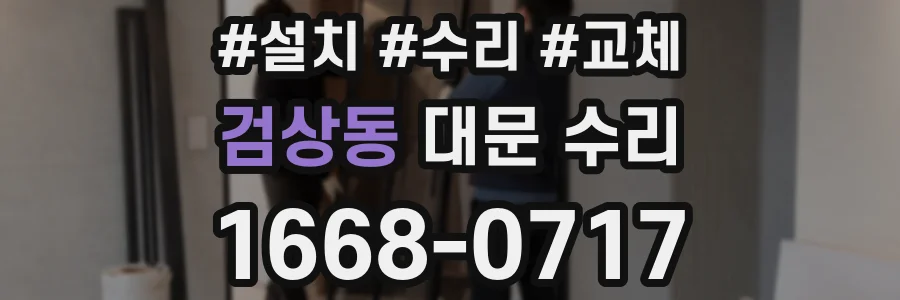 검상동 대문 수리