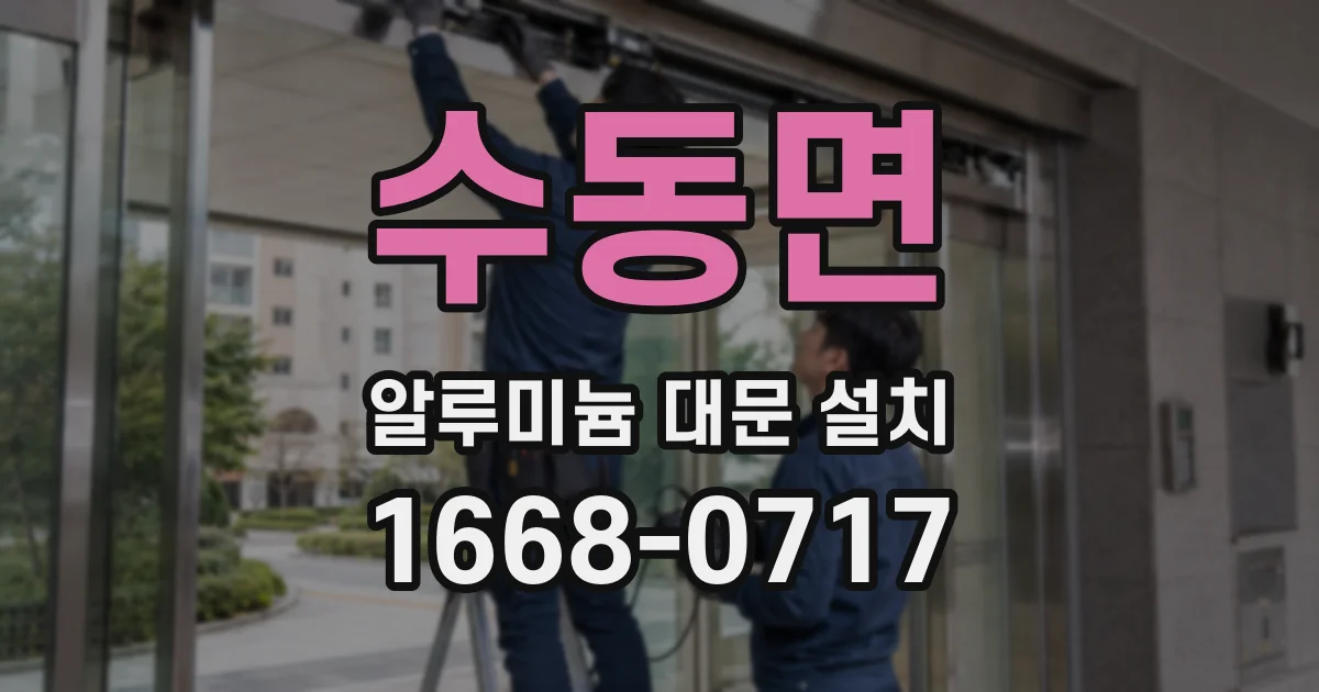 수동면 알루미늄 대문 설치