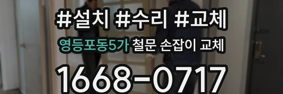 영등포동5가 철문 손잡이 교체