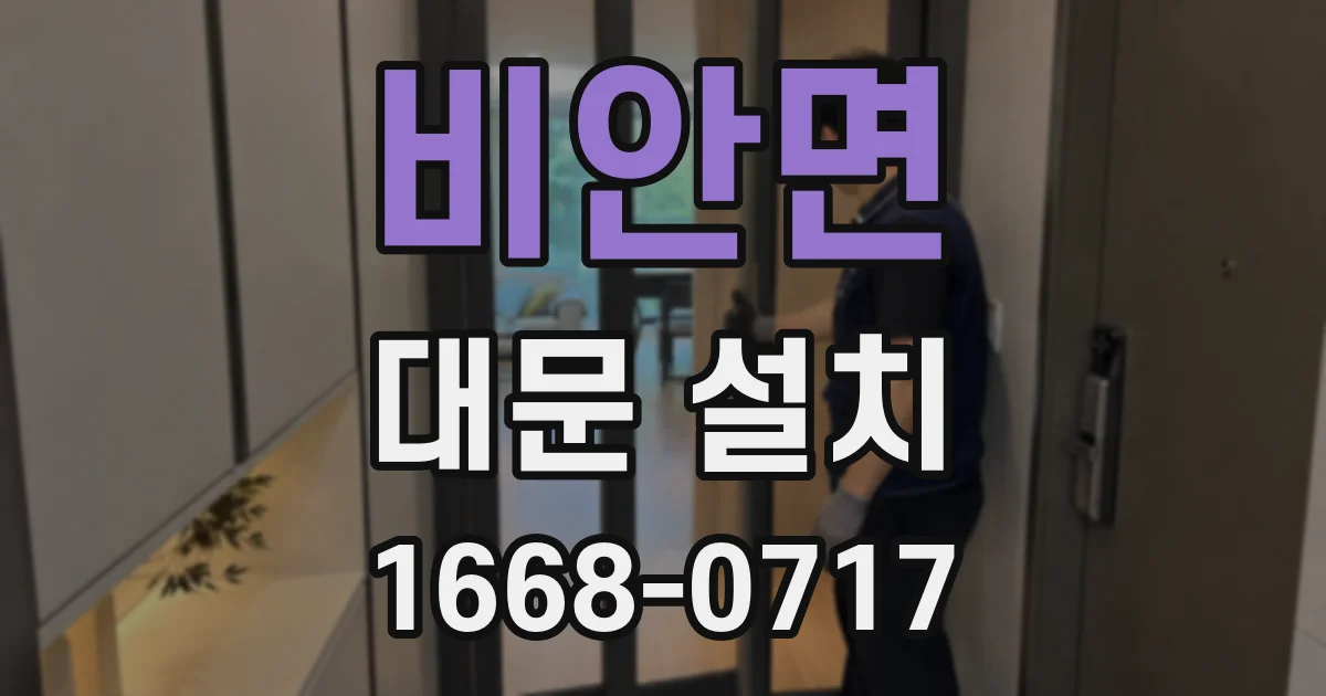 비안면 대문 설치