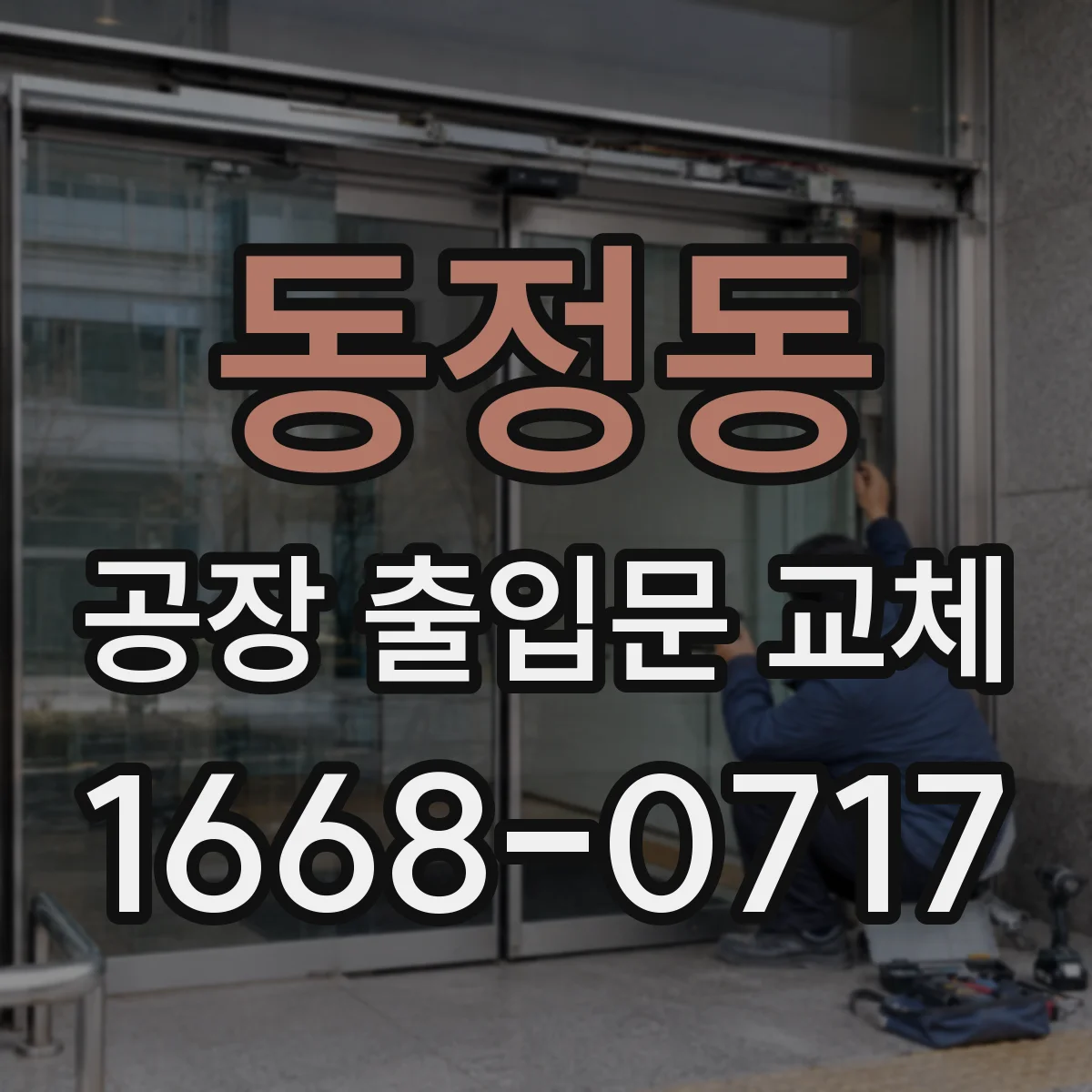 동정동 공장 출입문 교체