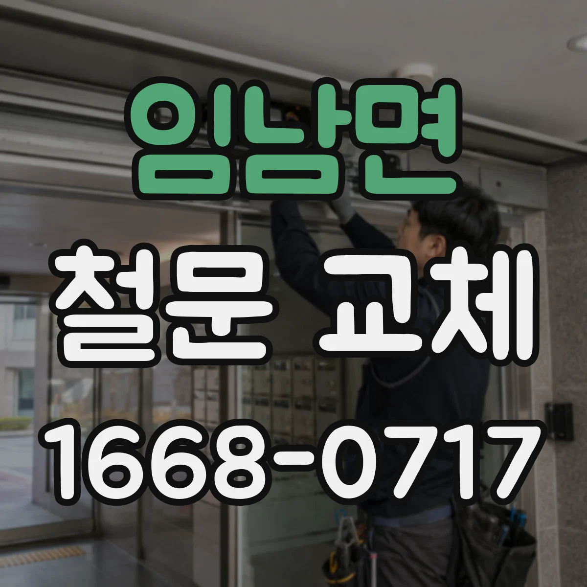 임남면 철문 교체
