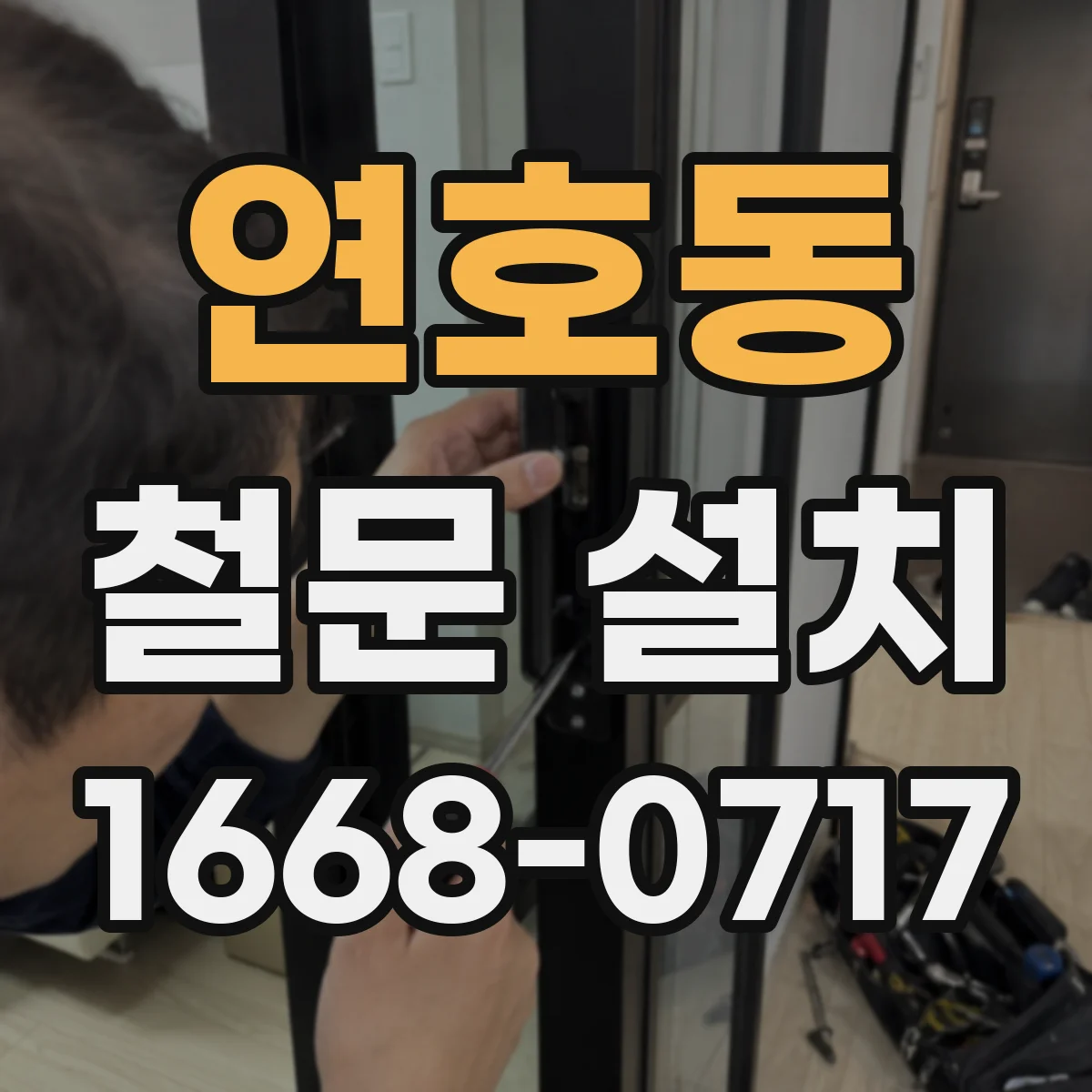 연호동 철문 설치