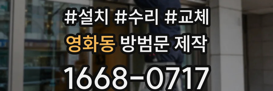영화동 방범문 제작