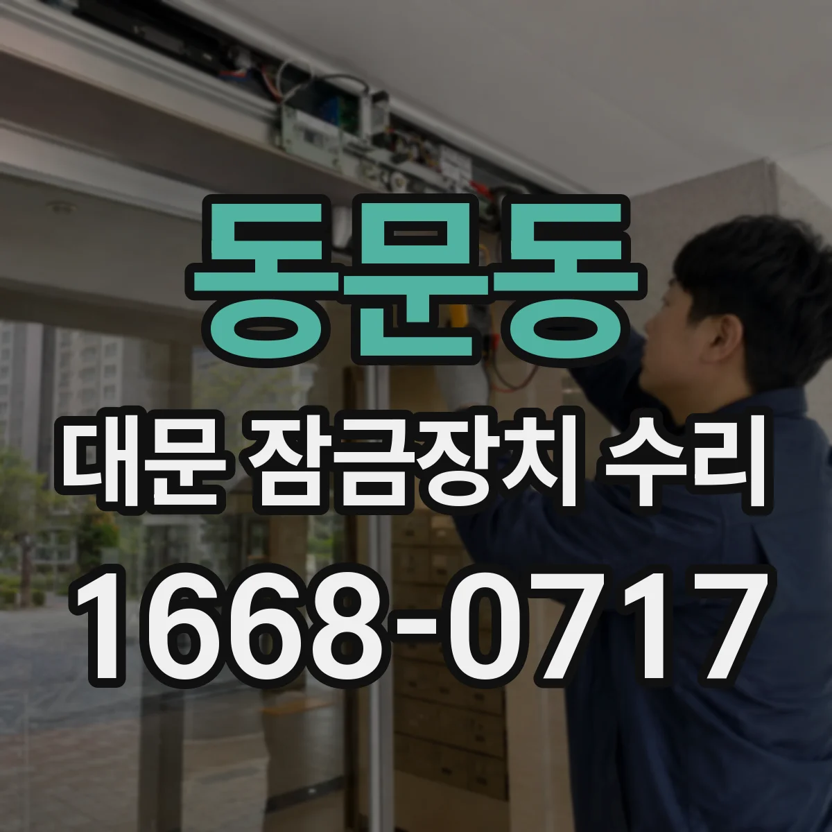 동문동 대문 잠금장치 수리