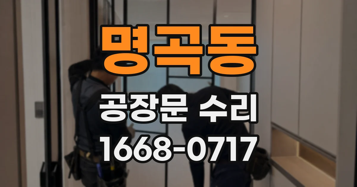 명곡동 공장문 수리
