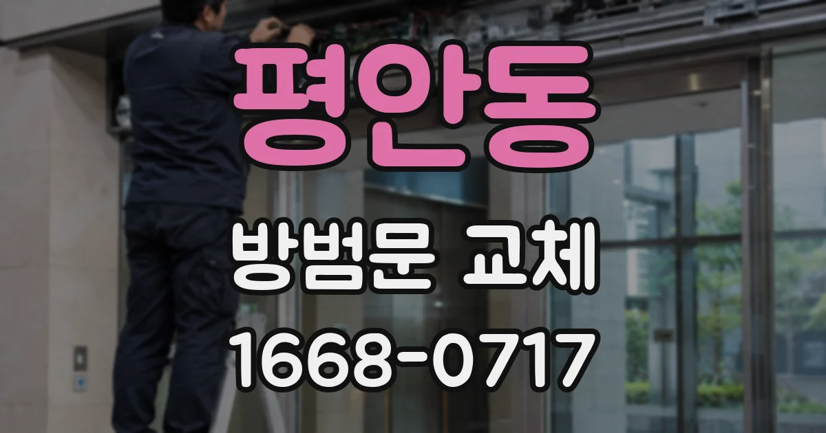 평안동 방범문 교체