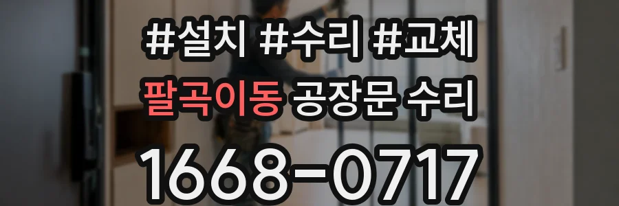팔곡이동 공장문 수리