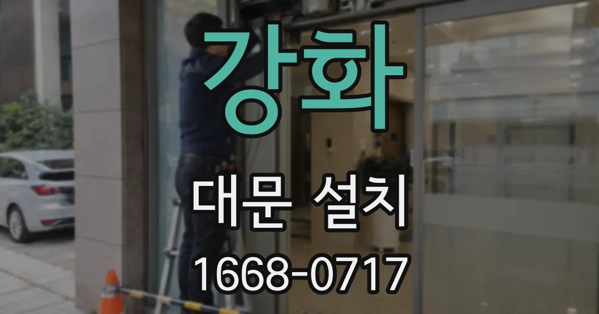 강화 대문 설치