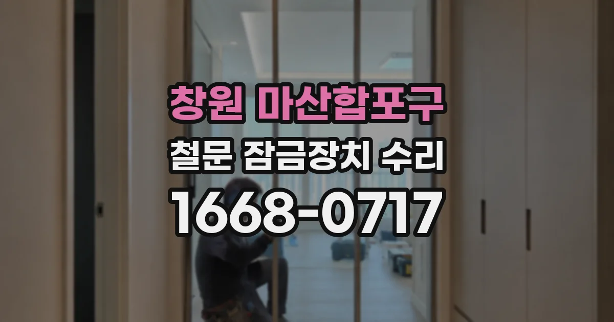 창원 마산합포구 철문 잠금장치 수리