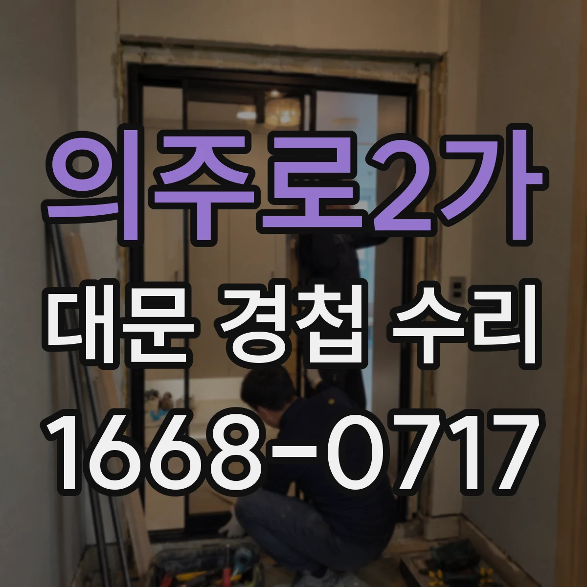 의주로2가 대문 경첩 수리