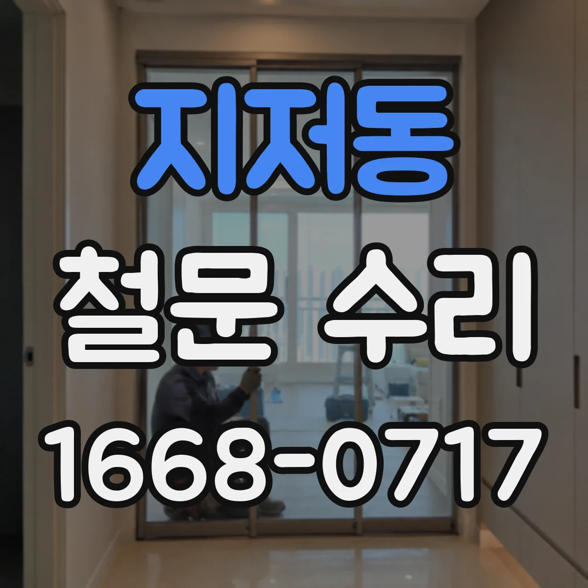 지저동 철문 수리
