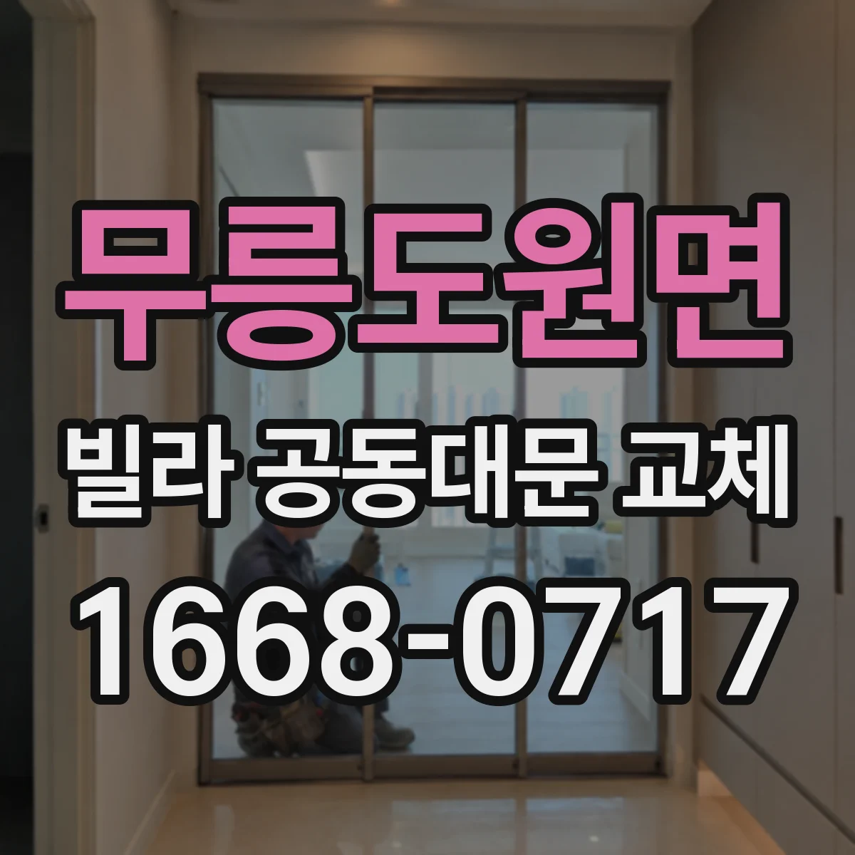 무릉도원면 빌라 공동대문 교체