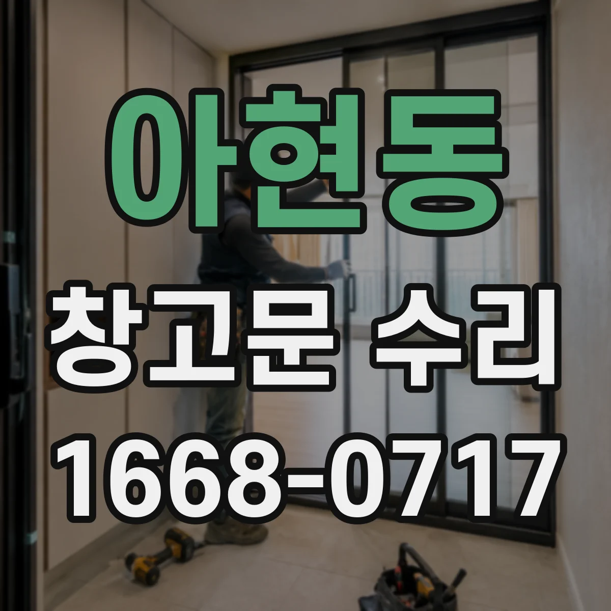 아현동 창고문 수리