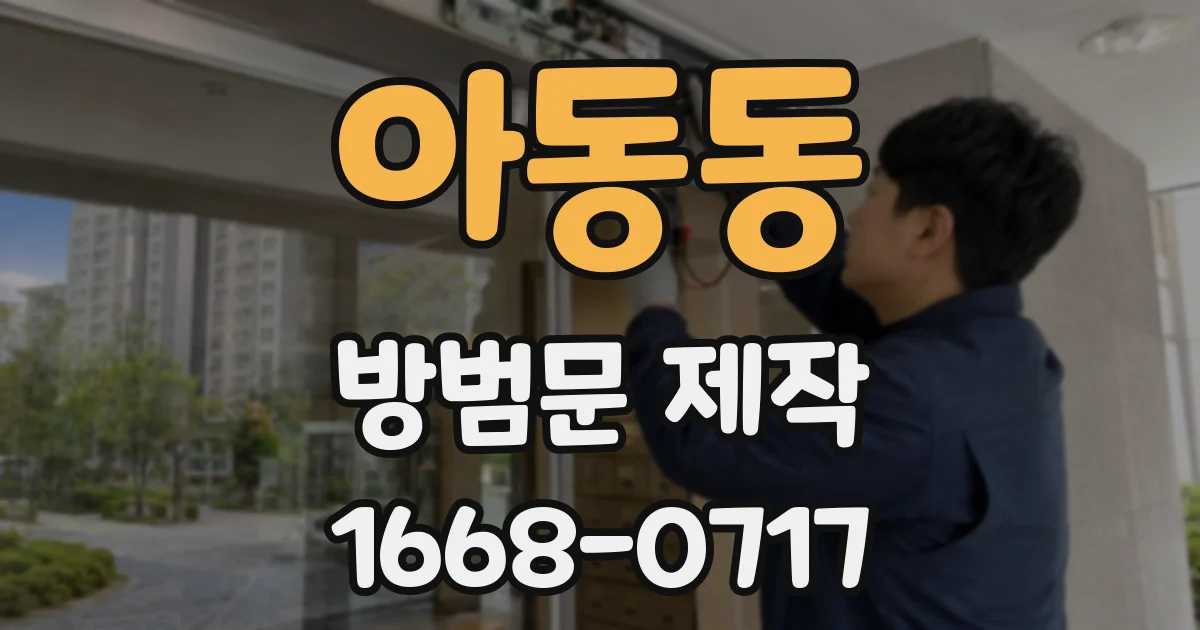 아동동 방범문 제작