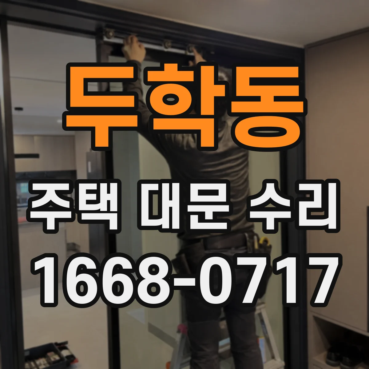 두학동 주택 대문 수리