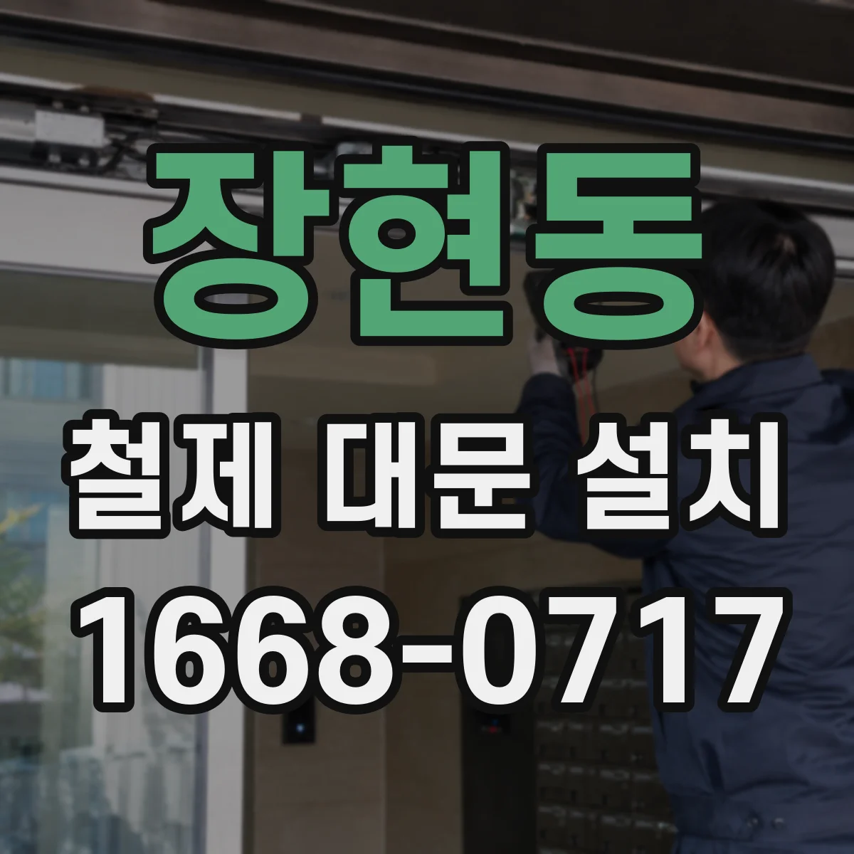 장현동 철제 대문 설치