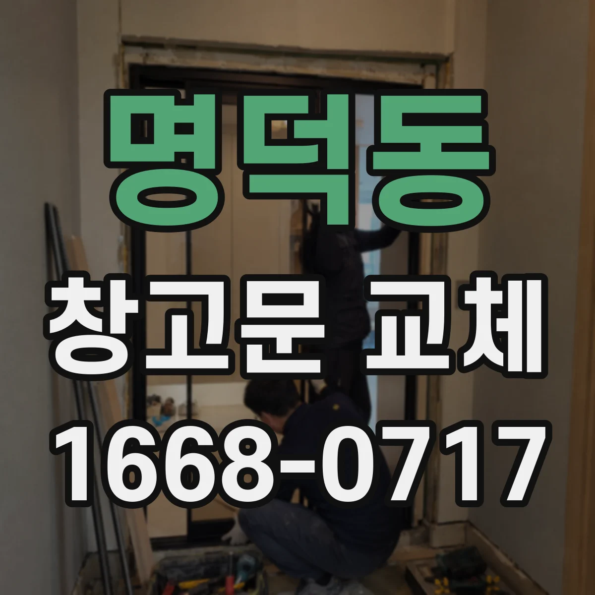 명덕동 창고문 교체