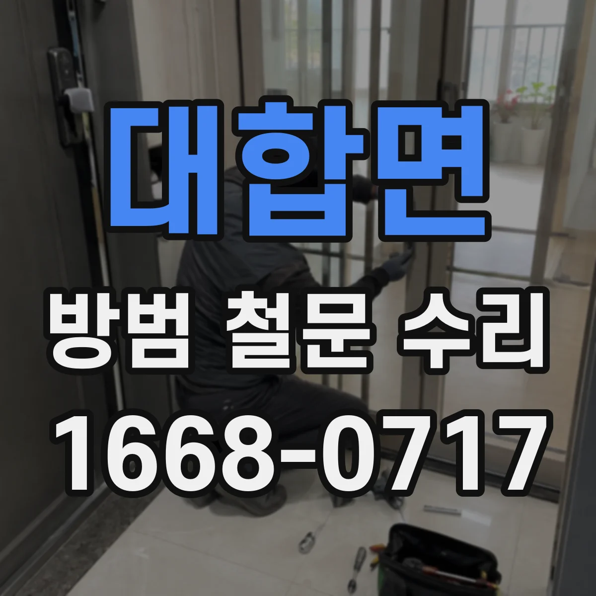 대합면 방범 철문 수리