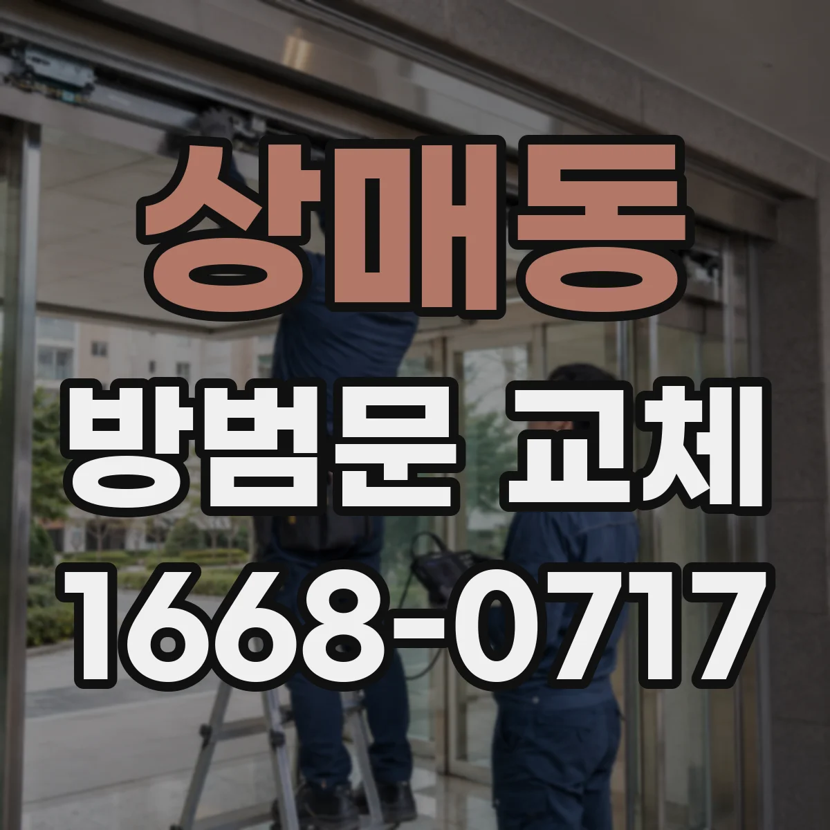 상매동 방범문 교체