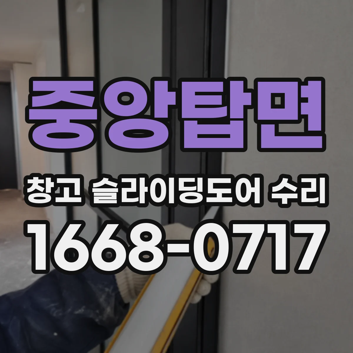 중앙탑면 창고 슬라이딩도어 수리