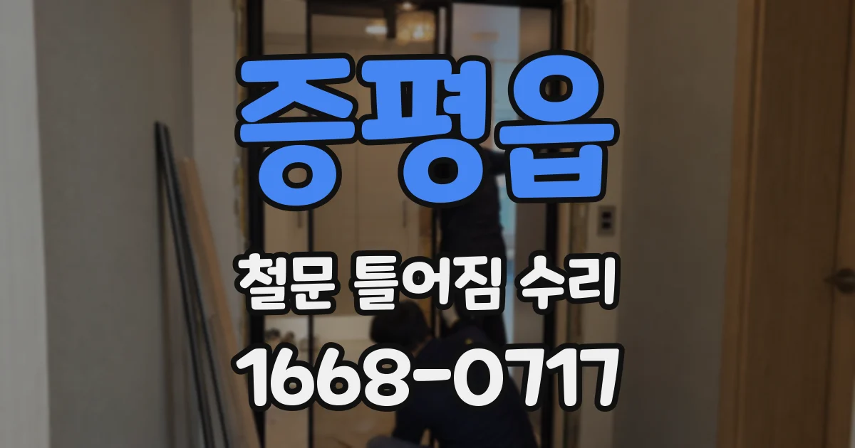 증평읍 철문 틀어짐 수리