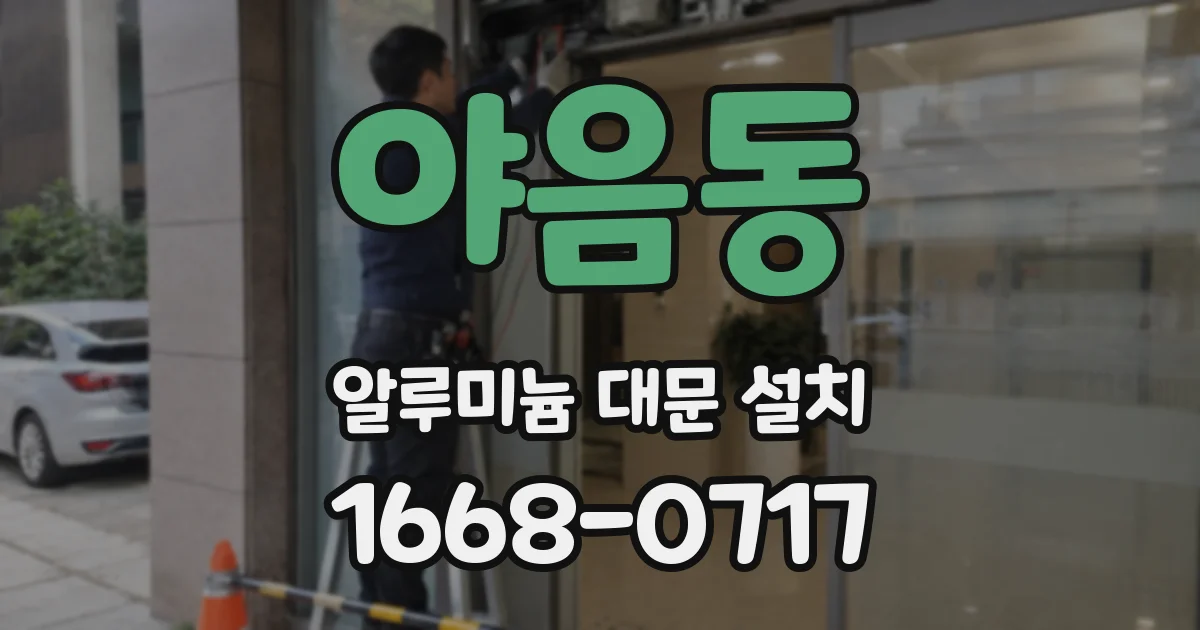 야음동 알루미늄 대문 설치