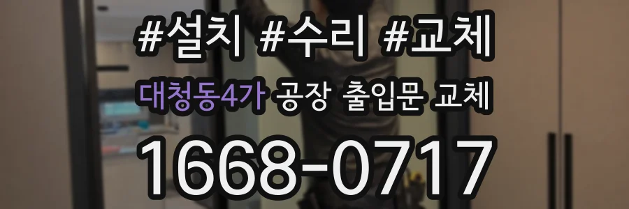 대청동4가 공장 출입문 교체