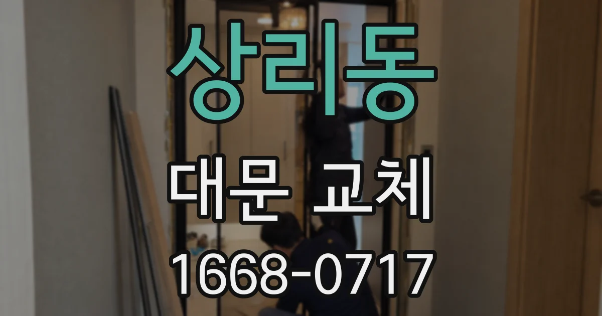 상리동 대문 교체