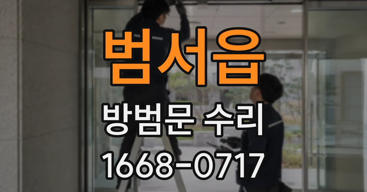 범서읍 방범문 수리