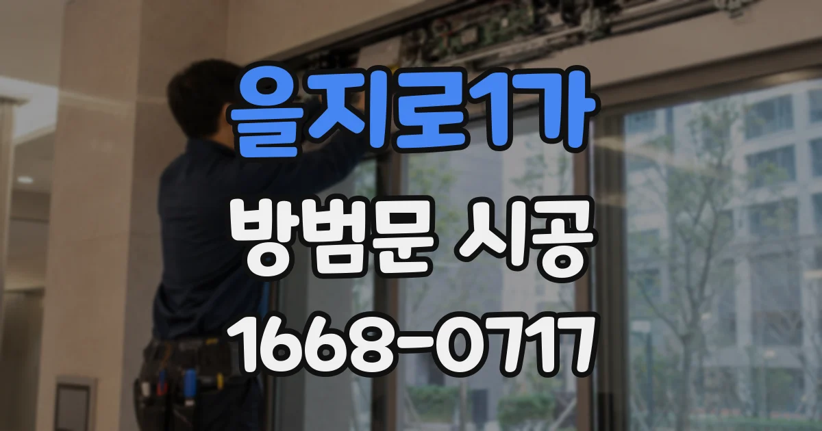 을지로1가 방범문 시공