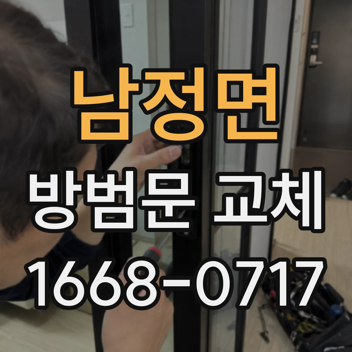 남정면 방범문 교체