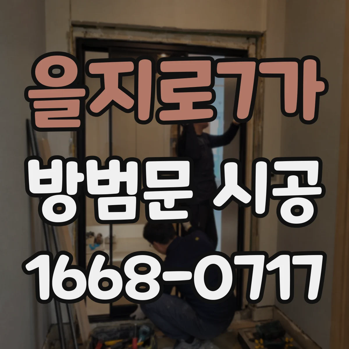 을지로7가 방범문 시공