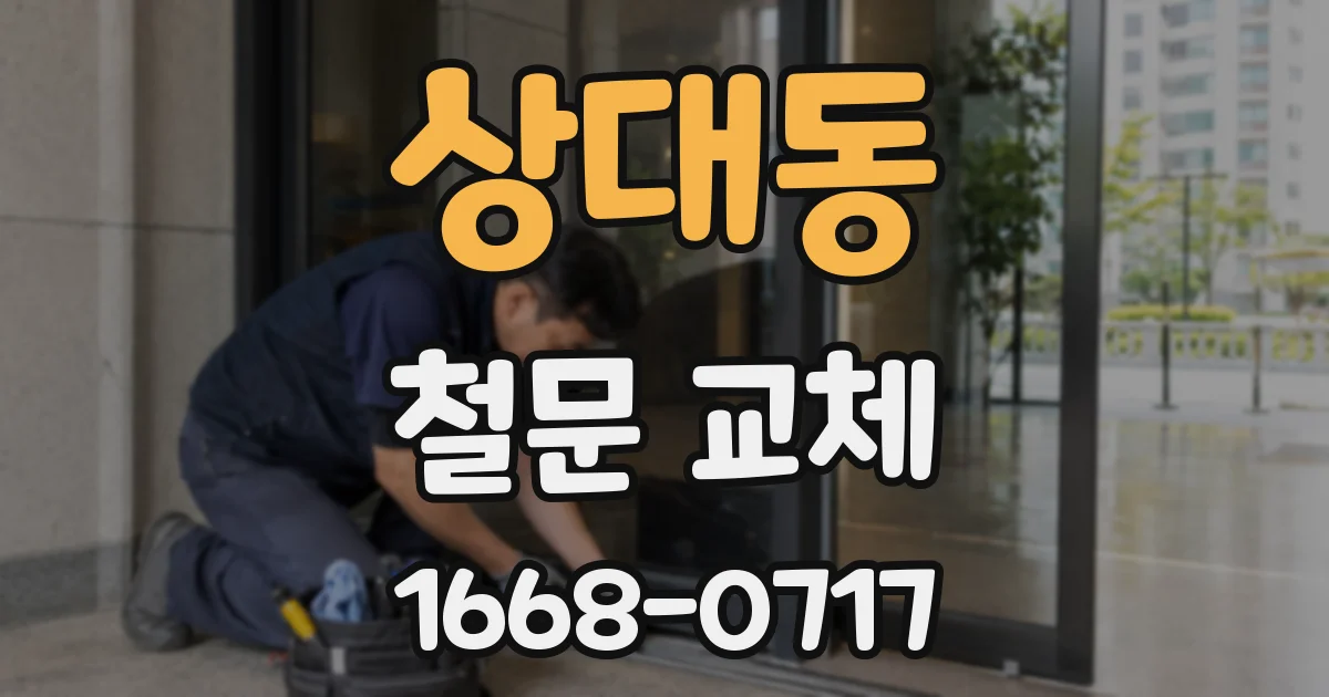 상대동 철문 교체