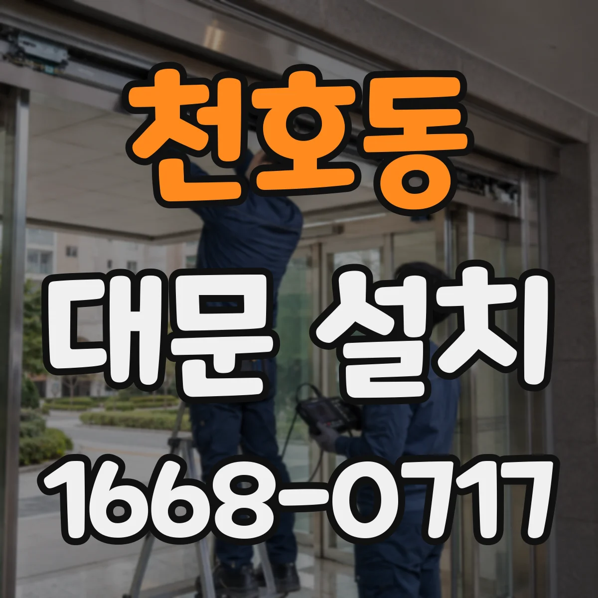 천호동 대문 설치