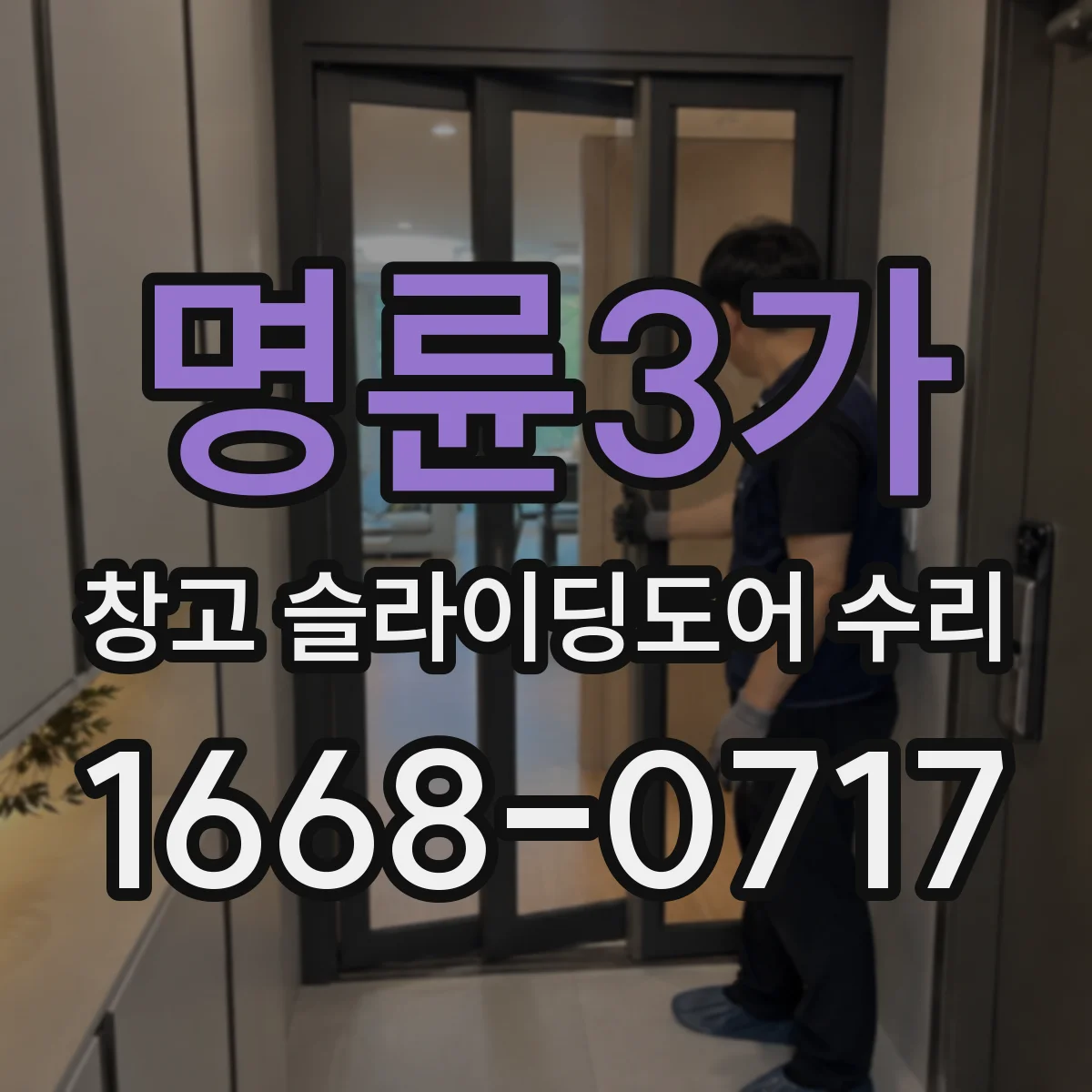 명륜3가 창고 슬라이딩도어 수리