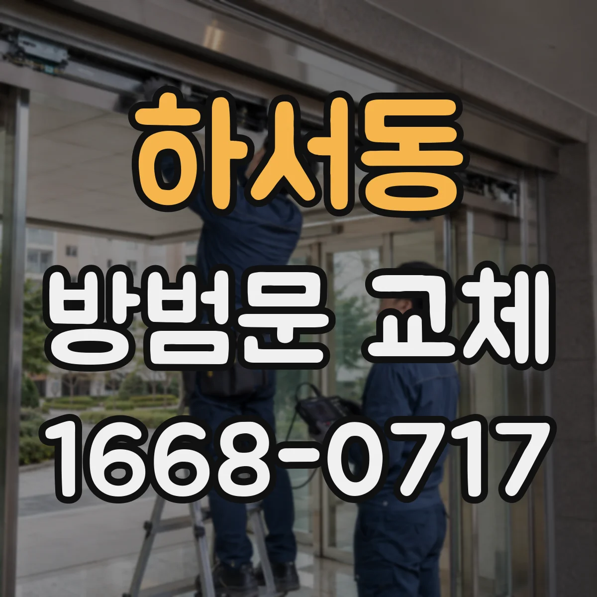 하서동 방범문 교체
