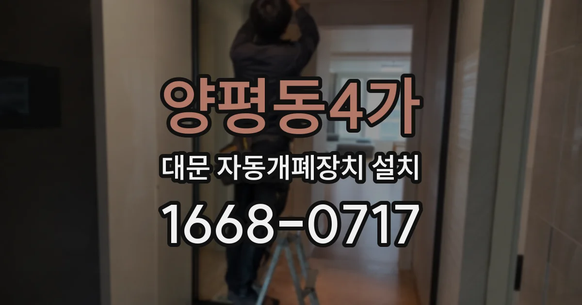 양평동4가 대문 자동개폐장치 설치
